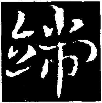 端,皇象,書法字典